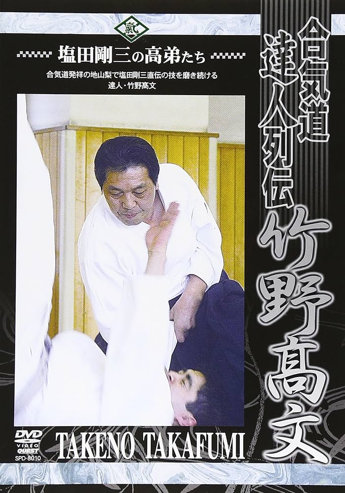 Amazon.co.jp: 合気道養神館 合気道達人列伝 竹野高文 [DVD